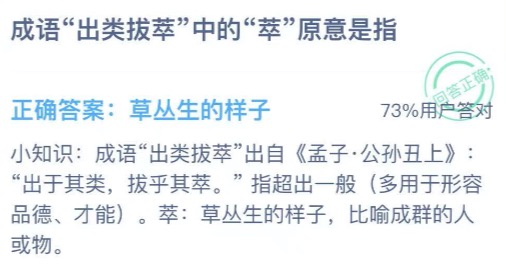 出类拔萃中的萃原意是指。
