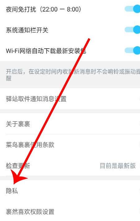 菜鸟裹裹如何设置隐私。