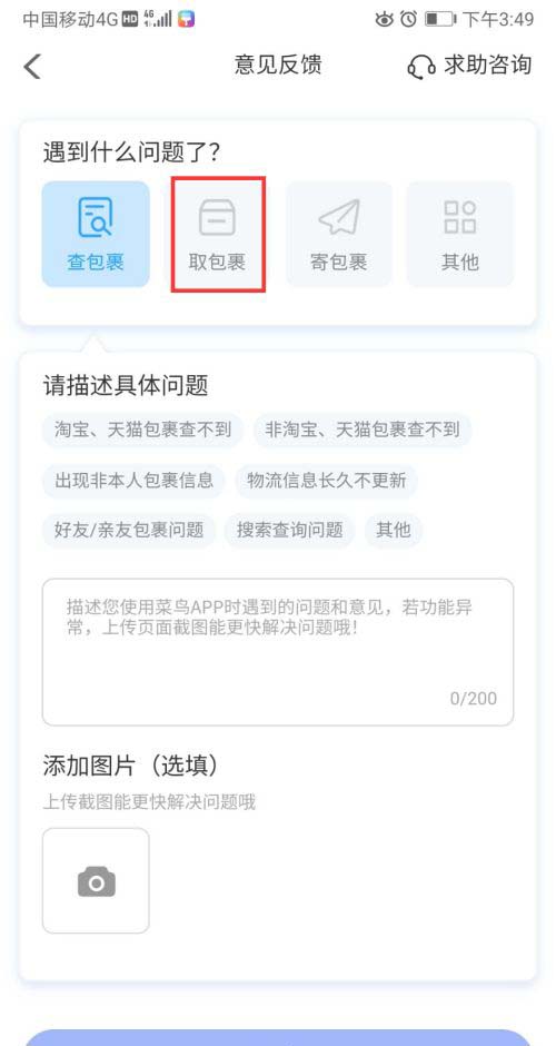菜鸟裹裹取件遇到问题怎么联系客服 菜鸟裹裹取包裹异常反馈方法。