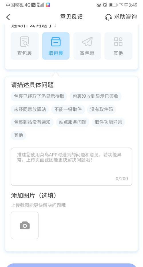 菜鸟裹裹取件遇到问题怎么联系客服 菜鸟裹裹取包裹异常反馈方法。