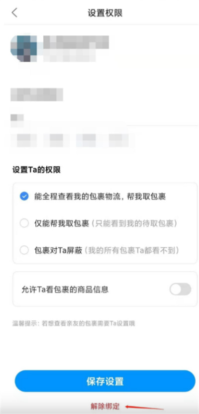 菜鸟裹裹如何解绑亲友账号。