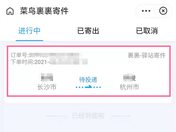菜鸟裹裹进行中怎么取消订单。