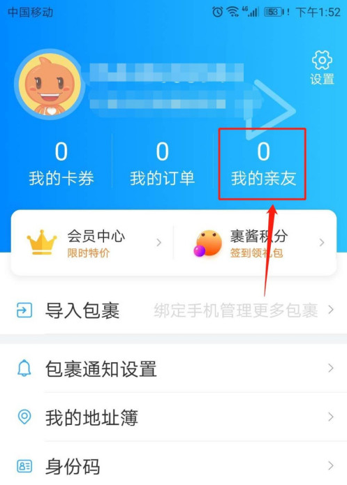 菜鸟裹裹怎么添加亲友关系。