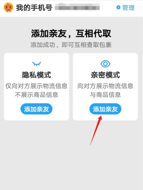 菜鸟裹裹怎么添加亲友关系。