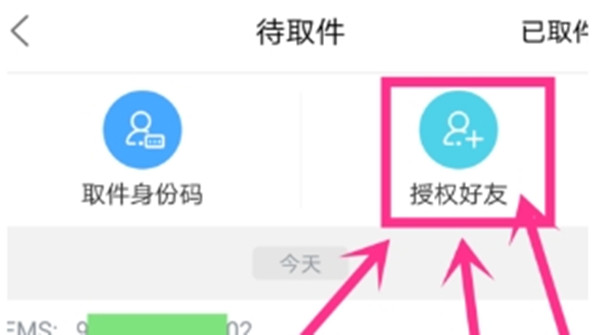 菜鸟软件取件怎么同步到好友手机。