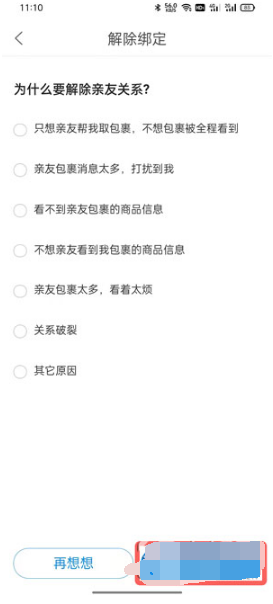菜鸟亲友如何解除。