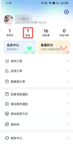 菜鸟如何取消亲友绑定。