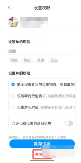 菜鸟如何取消亲友绑定。