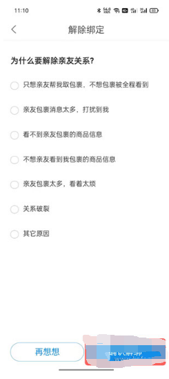 菜鸟如何取消亲友绑定。
