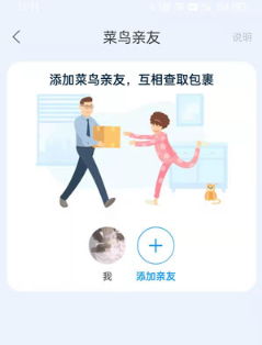菜鸟如何取消亲友绑定。