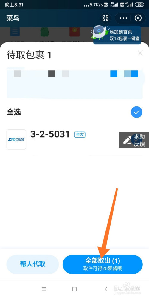 菜鸟驿站怎么一键领取包裹。