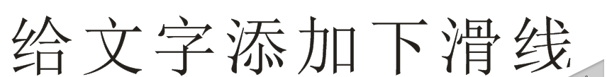 CorelDRAW制作下划线的操作步骤。