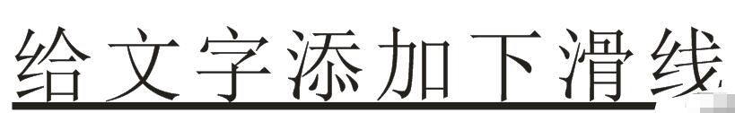 CorelDRAW制作下划线的操作步骤。