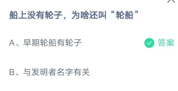 船上没有轮子,为啥还叫“轮船”?支付宝蚂蚁庄园8月9日答案