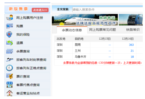 查询12306平台剩余车票的具体方法