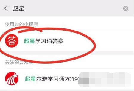 超星学习通答案小程序在哪里。