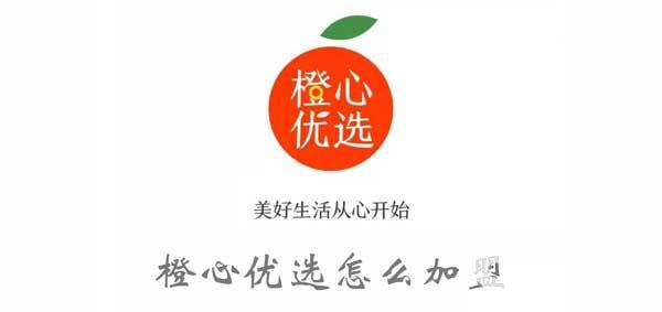 橙心优选如何加盟。