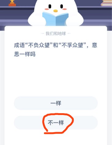成语不负众望和不孚众望意思一样吗。