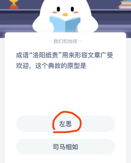 成语洛阳纸贵用来形容文章广受欢迎，这个典故的原型是。