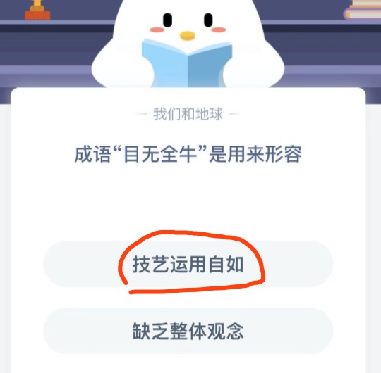 成语目无全牛是用来形容。