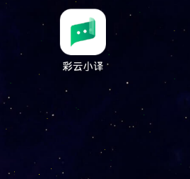 彩云小译文档翻译如何设置 彩云小译文档翻译设置教程。