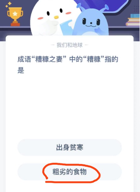 成语糟糠之妻中的糟糠指的是。