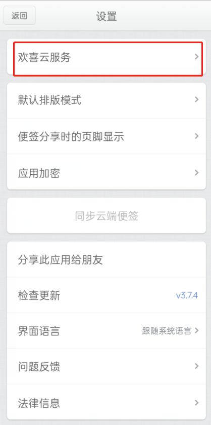 锤子便签怎么把数据同步到欢喜云。
