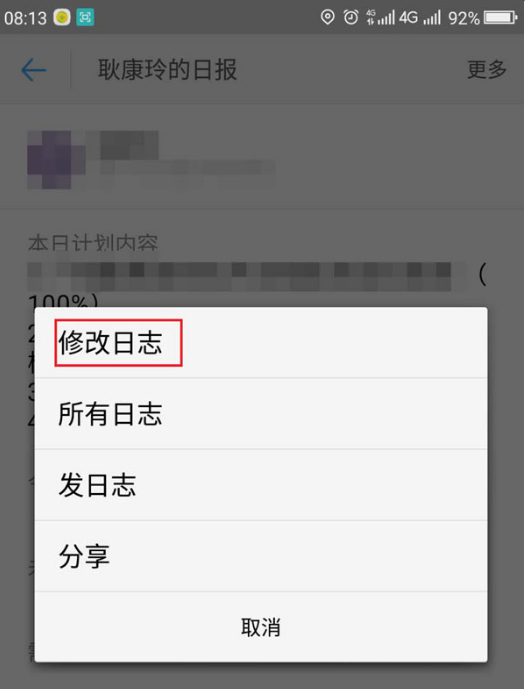 钉钉app中更改已提交日志的图文方法
