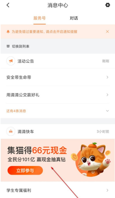 滴滴出行集猫分现金如何打开活动入口-集猫分现金打开活动入口方法。