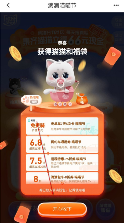 滴滴出行集猫分现金如何打开活动入口-集猫分现金打开活动入口方法。