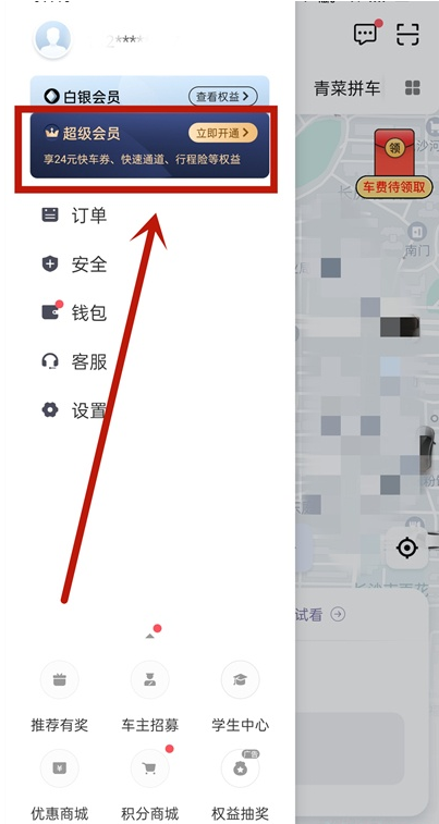 滴滴出行怎么开通超级会员。