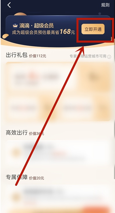 滴滴出行怎么开通超级会员。