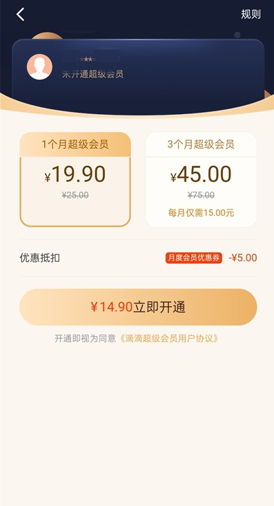 滴滴出行怎么开通超级会员。