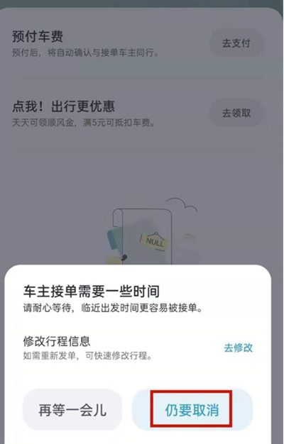 嘀嗒出行顺风车取消订单在哪里。
