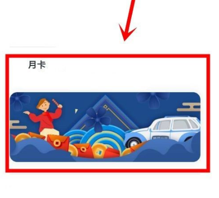 嘀嗒出行怎么办月卡。