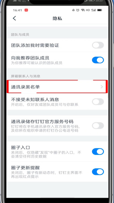 钉钉黑名单在哪里。
