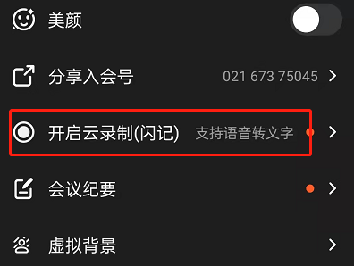 钉钉会议在哪使用语音转文字。