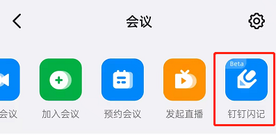 钉钉会议在哪使用语音转文字。