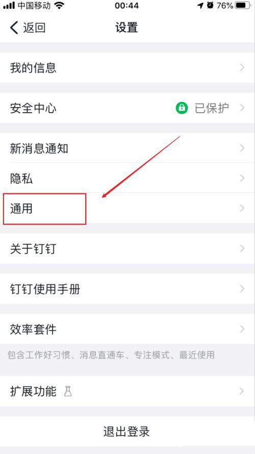 钉钉界面跟随系统外观如何设 钉钉界面跟随系统外观开启教程。