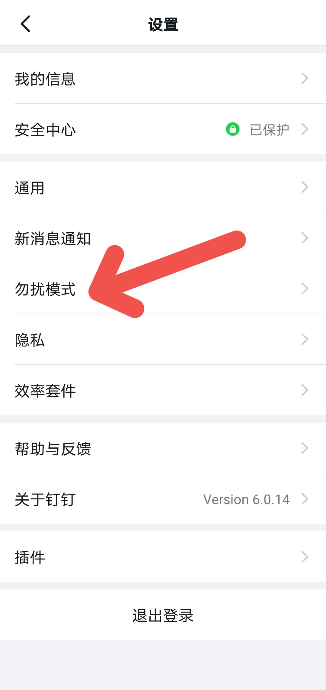 钉钉免打扰模式怎么设置。