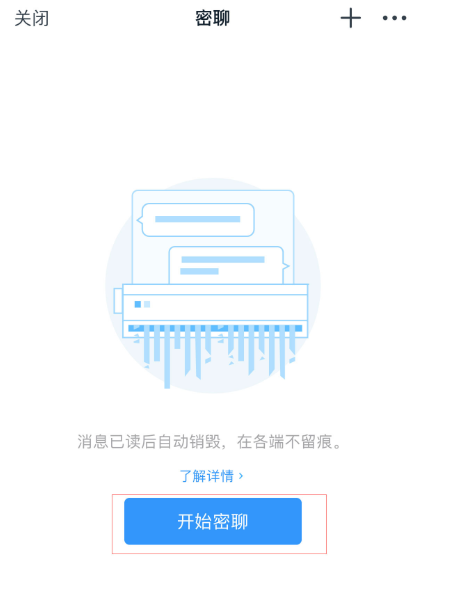 钉钉聊天新功能:消息读取即被销毁,保护个人隐私
