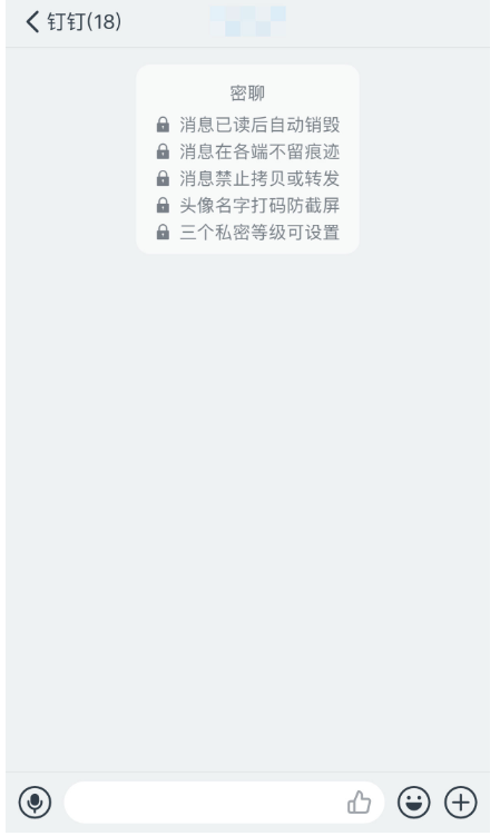 钉钉聊天新功能:消息读取即被销毁,保护个人隐私