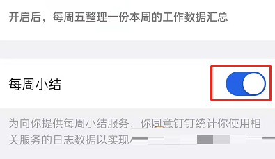 钉钉每周小结如何关掉 钉钉的每周小结
