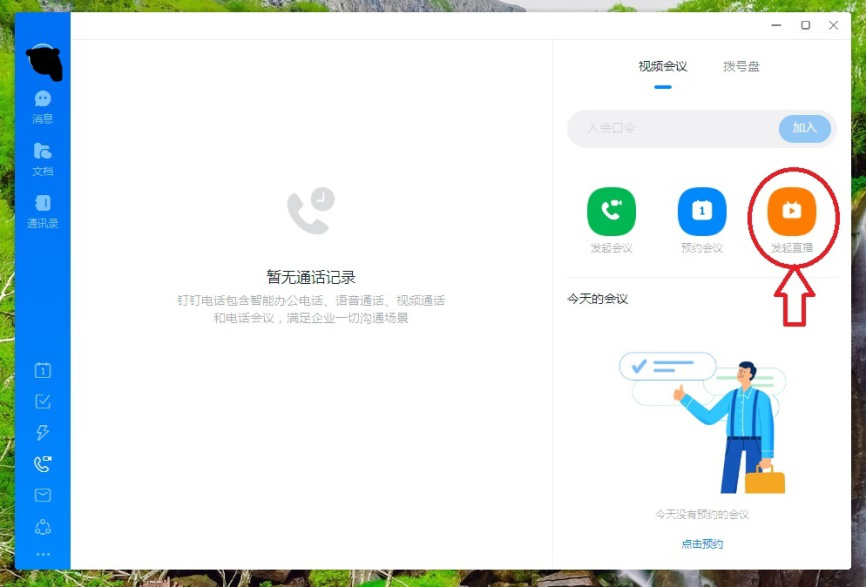 钉钉PC端如何发起群直播