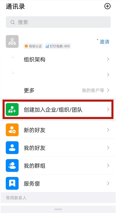 钉钉如何创建企业 钉钉企业创建步骤。