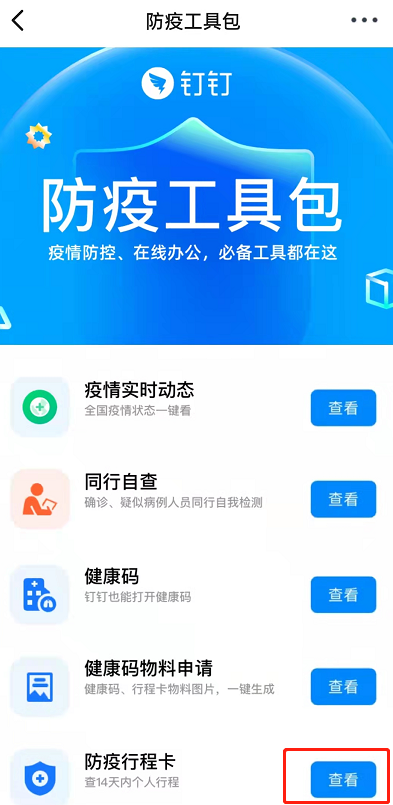 钉钉如何快速查看行程码。