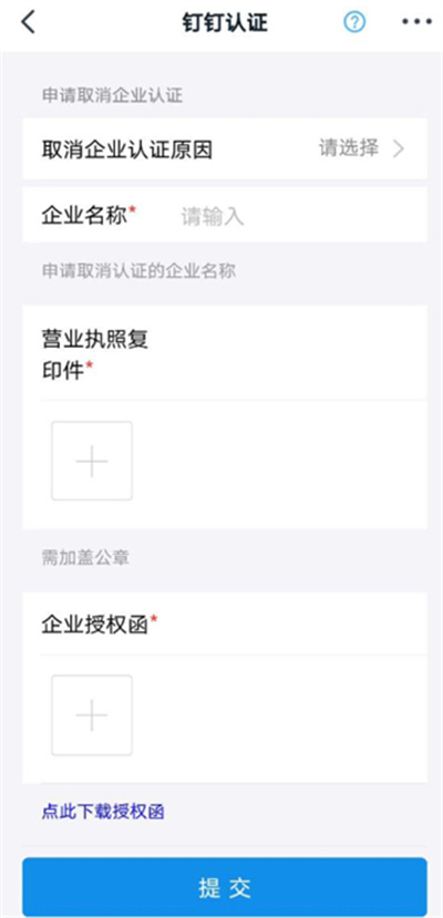 钉钉如何取消企业认证。