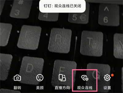 钉钉如何关闭连麦。