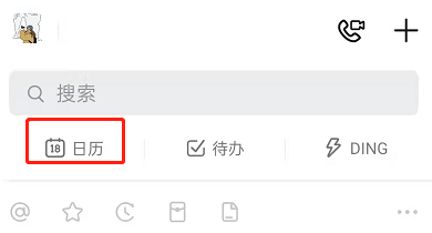 钉钉日程功能怎么用。