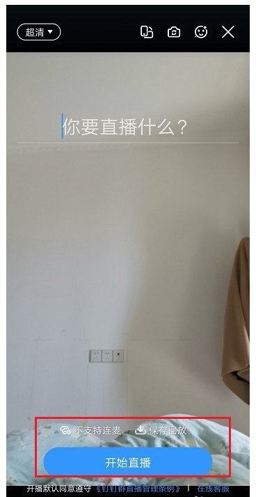 钉钉群直播功能使用体验，远程办公更方便